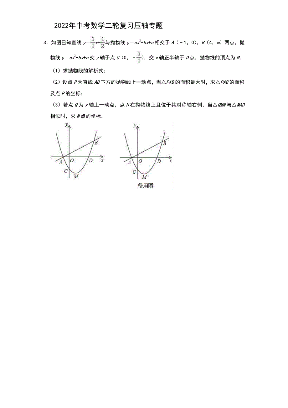 2022年中考数学二轮复习压轴专题：二次函数（题目+解析版）_第3页