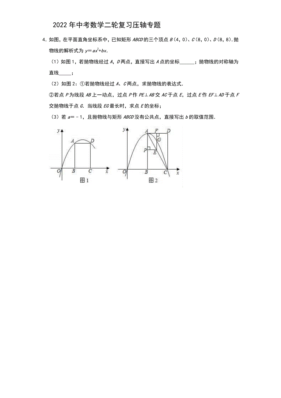 2022年中考数学二轮复习压轴专题：二次函数（题目+解析版）_第4页