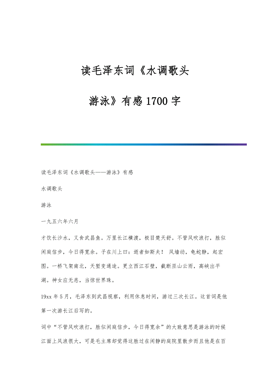 读毛泽东词《水调歌头-游泳》有感1700字_第1页