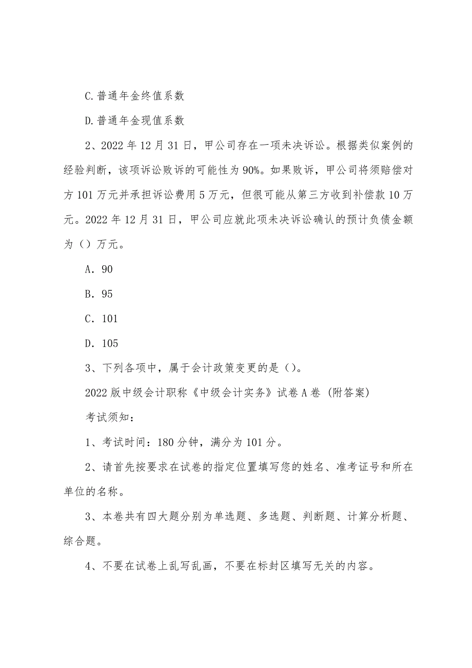 2022版中级会计职称《中级会计实务》试卷A卷 (附答案)_第2页