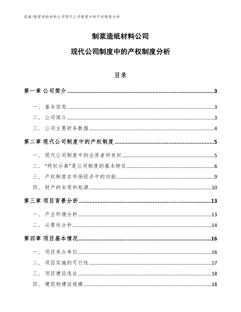 制浆造纸材料公司现代公司制度中的产权制度分析_参考_第1页