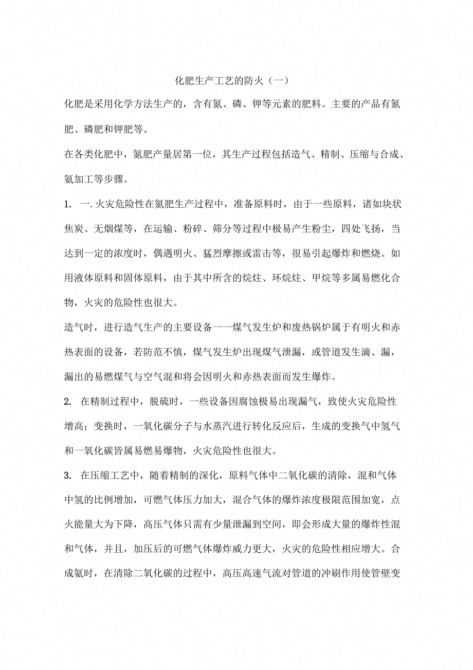 化肥生产工艺的防火(一)_第1页