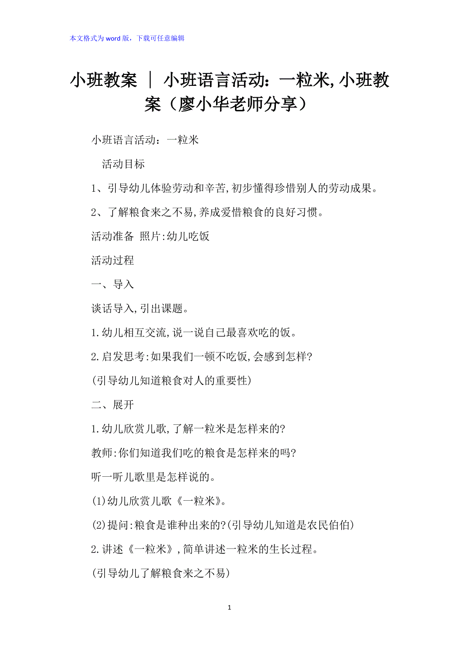 小班教案 - 小班语言活动：《一粒米,小班教案》_第1页