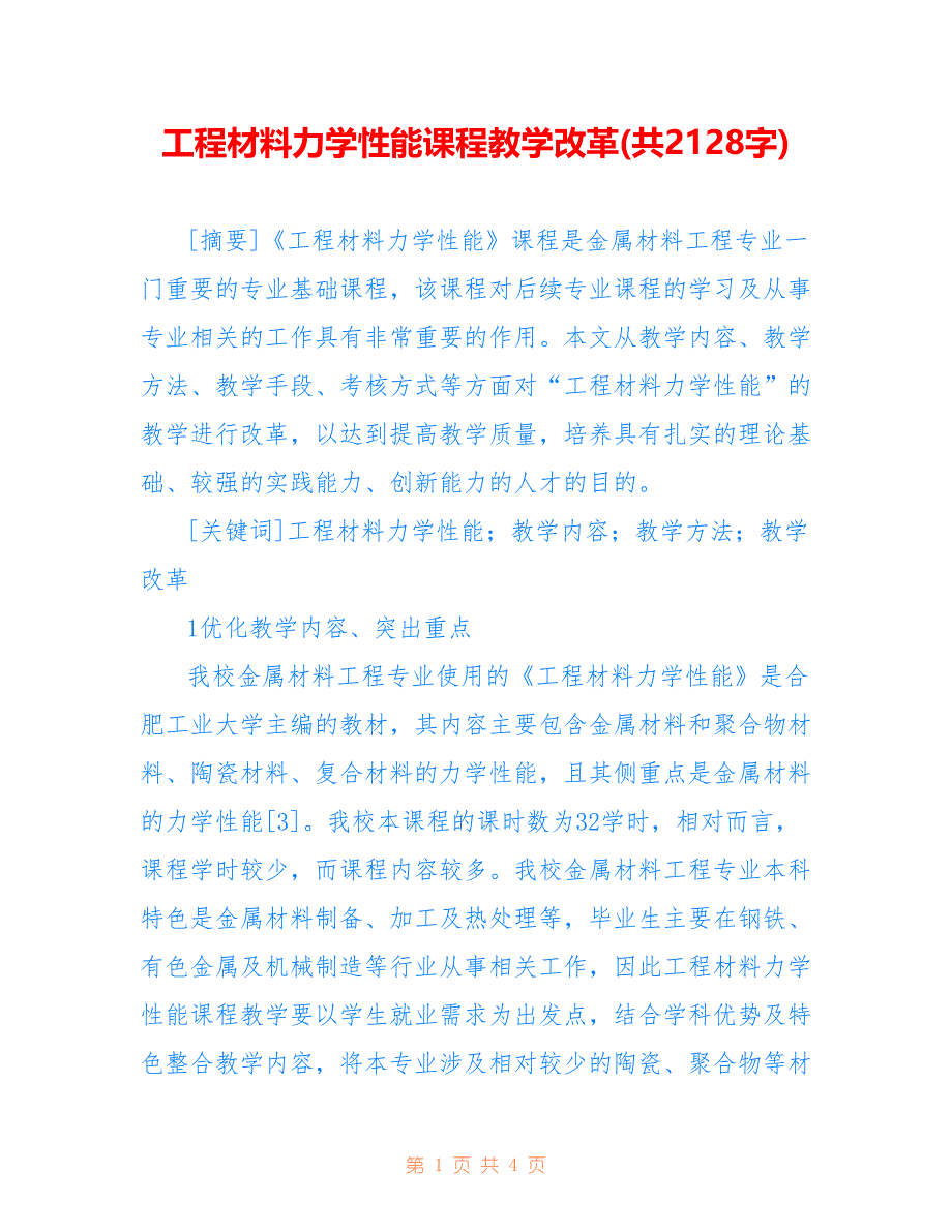工程材料力学性能课程教学改革(共2128字)_第1页