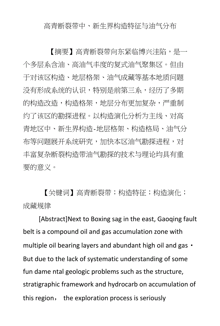 高青断裂带中、新生界构造特征与油气分布_第1页