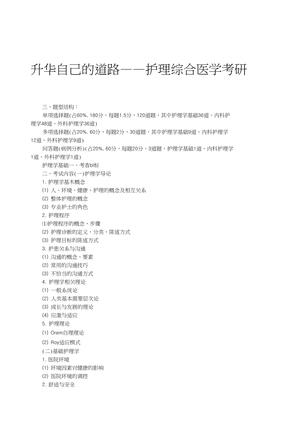 [复习]升华自己的道路——护理综合医学考研_第1页