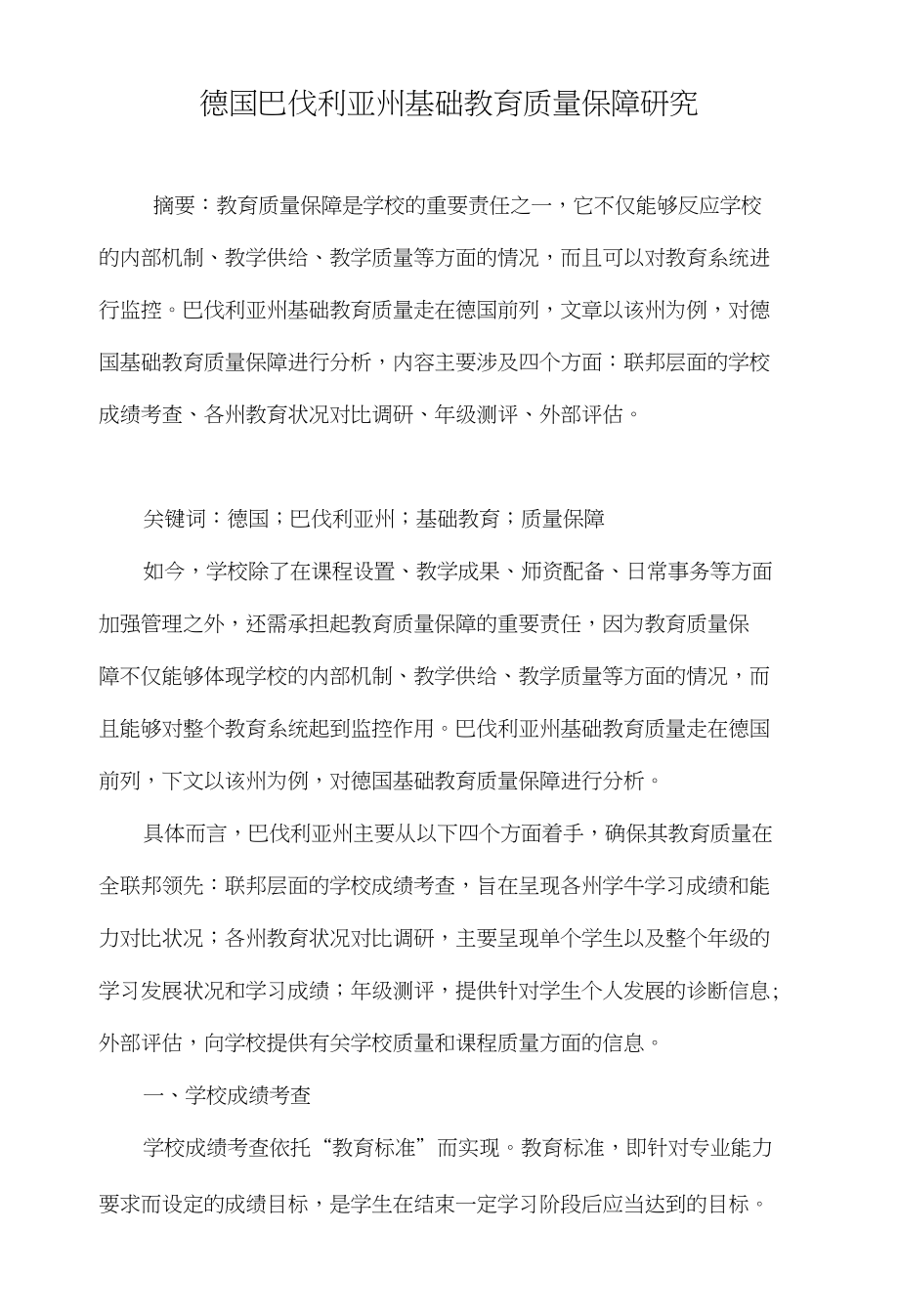 德国巴伐利亚州基础教育质量保障研究._第1页