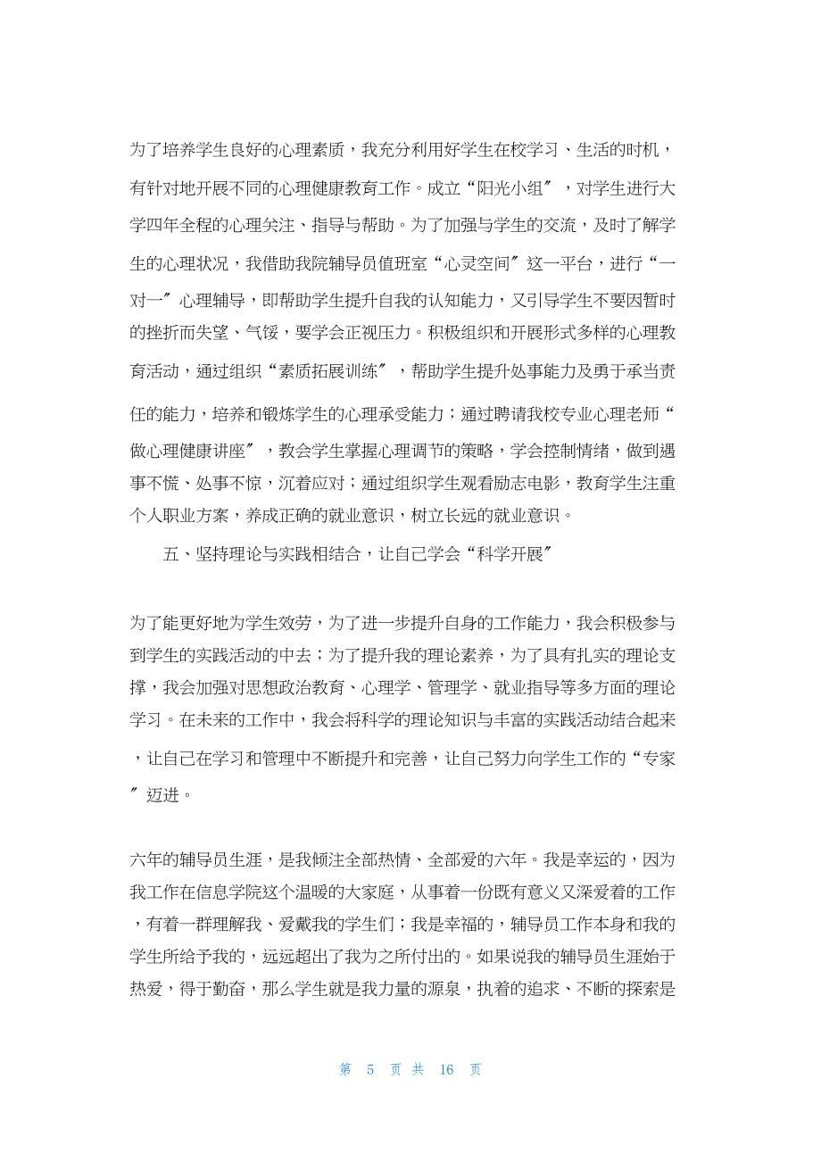 2022年最新的辅导员工作总结创新理念_第5页