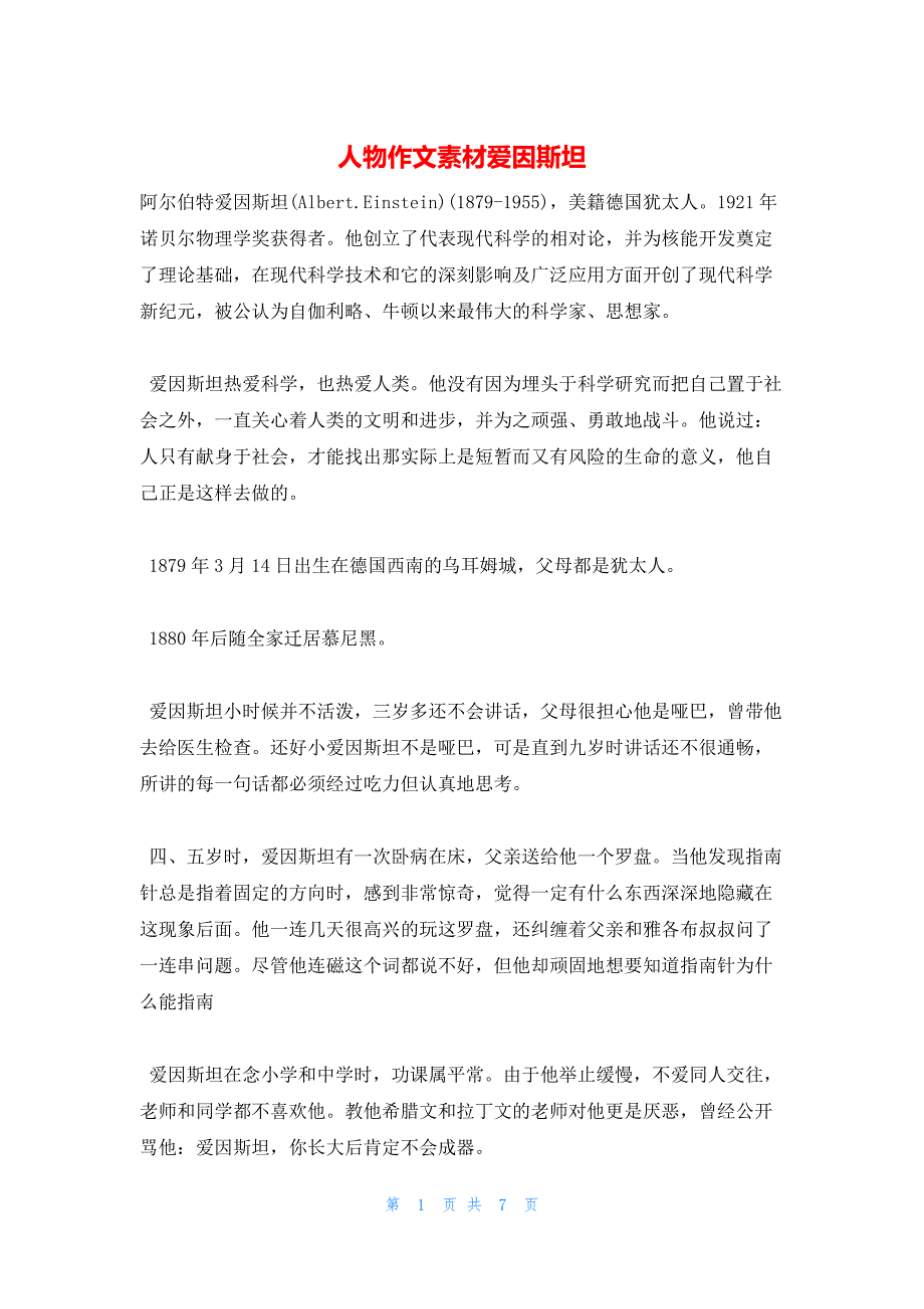 2022年最新的人物作文素材爱因斯坦_第1页