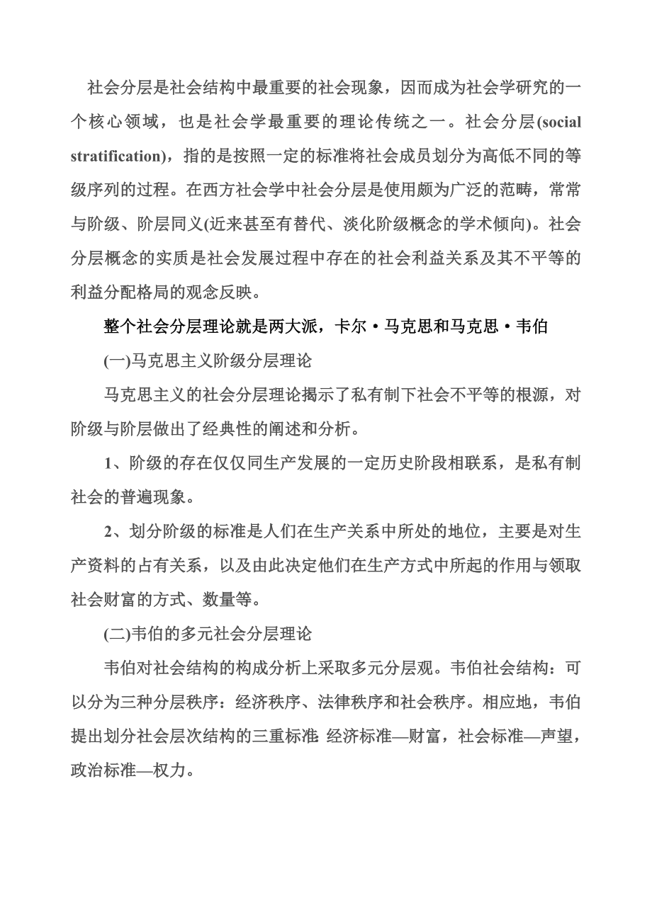 对韦伯的多元社会分层理论的理解_第1页