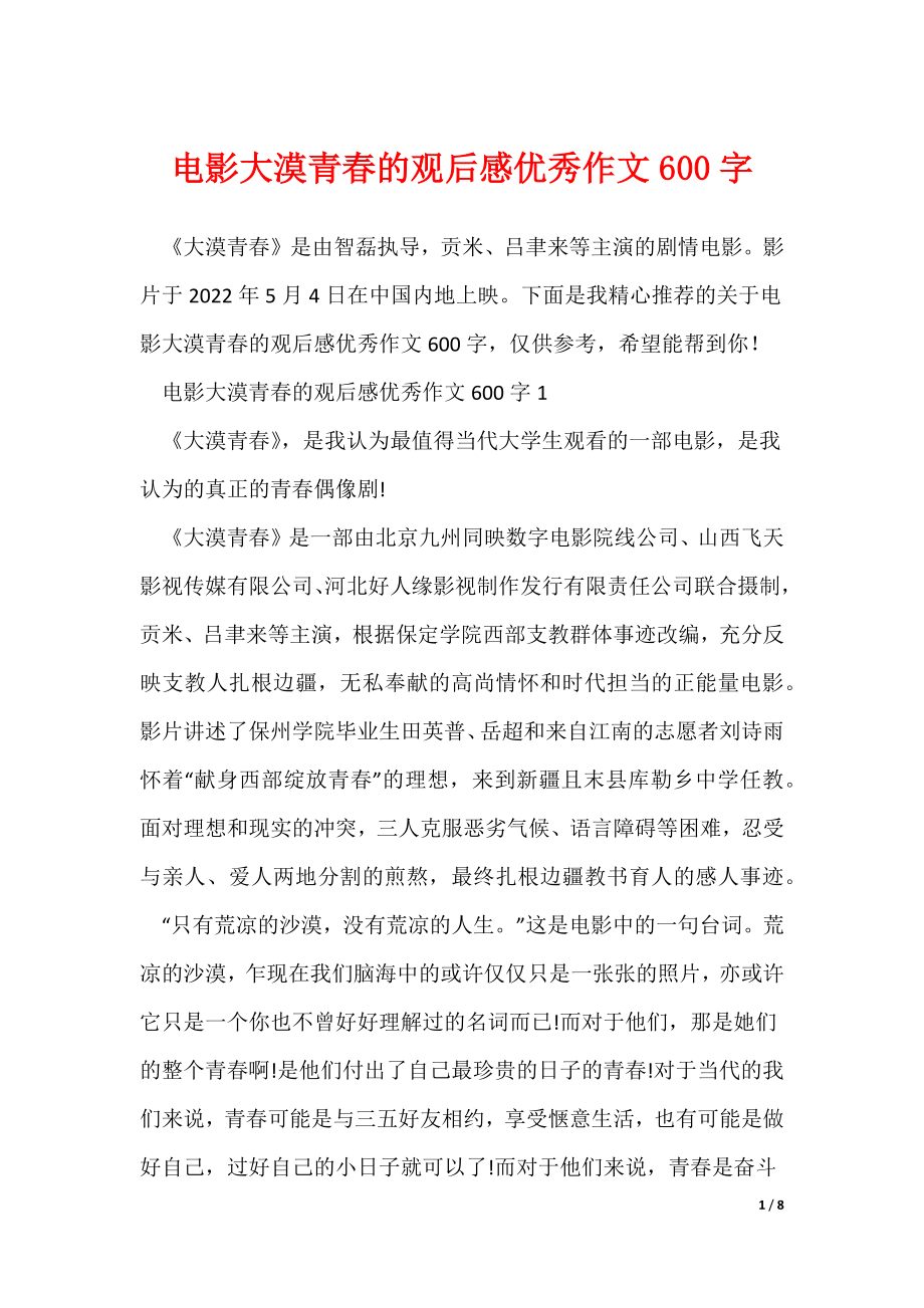 电影大漠青春的观后感优秀作文600字_第1页