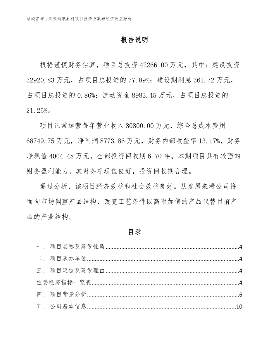 制浆造纸材料项目投资方案与经济效益分析（参考模板）_第1页