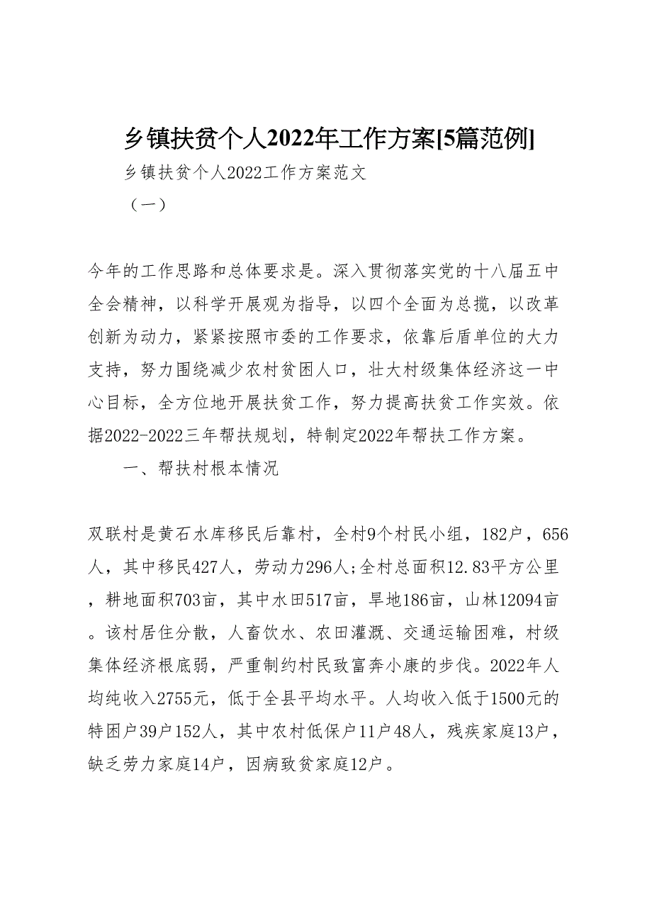 2022年乡镇扶贫个人某年工作计划5篇范例_第1页