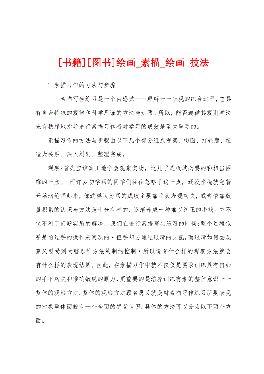 [书籍][图书]绘画_素描_绘画 技法_第1页