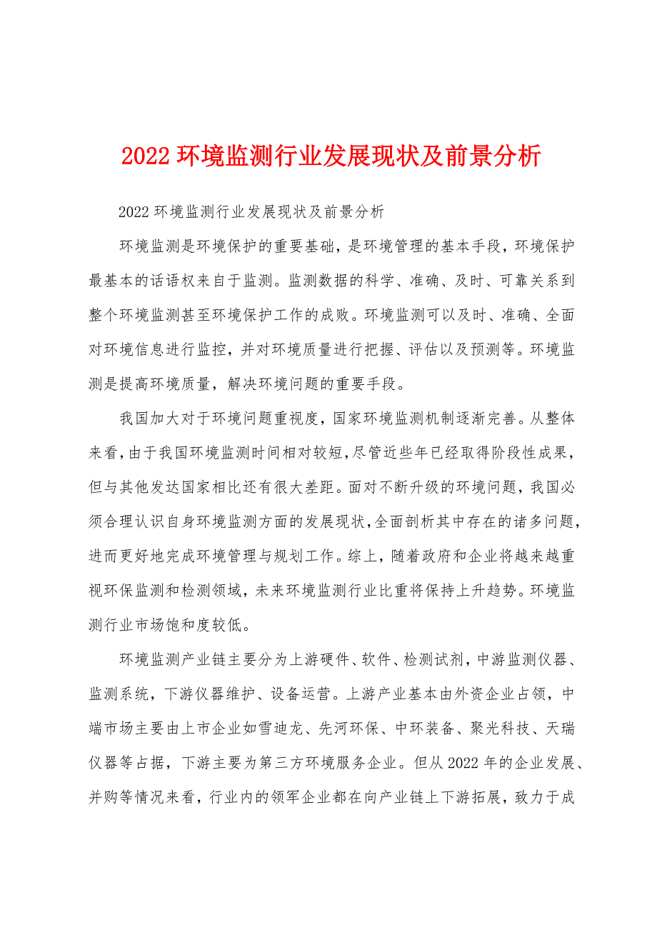 2022环境监测行业发展现状及前景分析_第1页