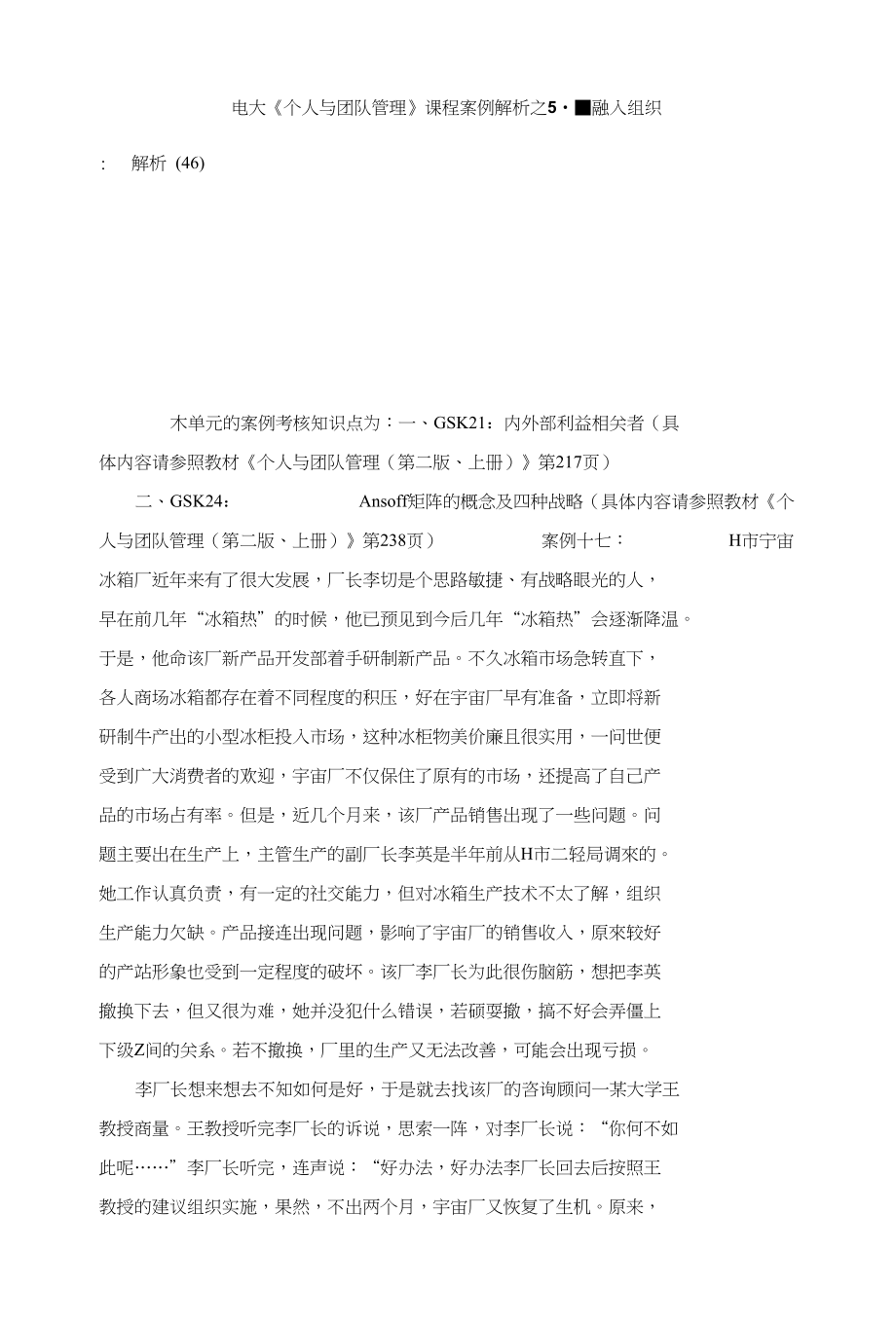 电大《个人与团队管理》课程案例解析之5--融入组织_第1页