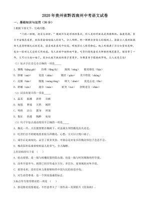 精品解析：贵州省黔西南州2020年中考语文试题（原卷版）