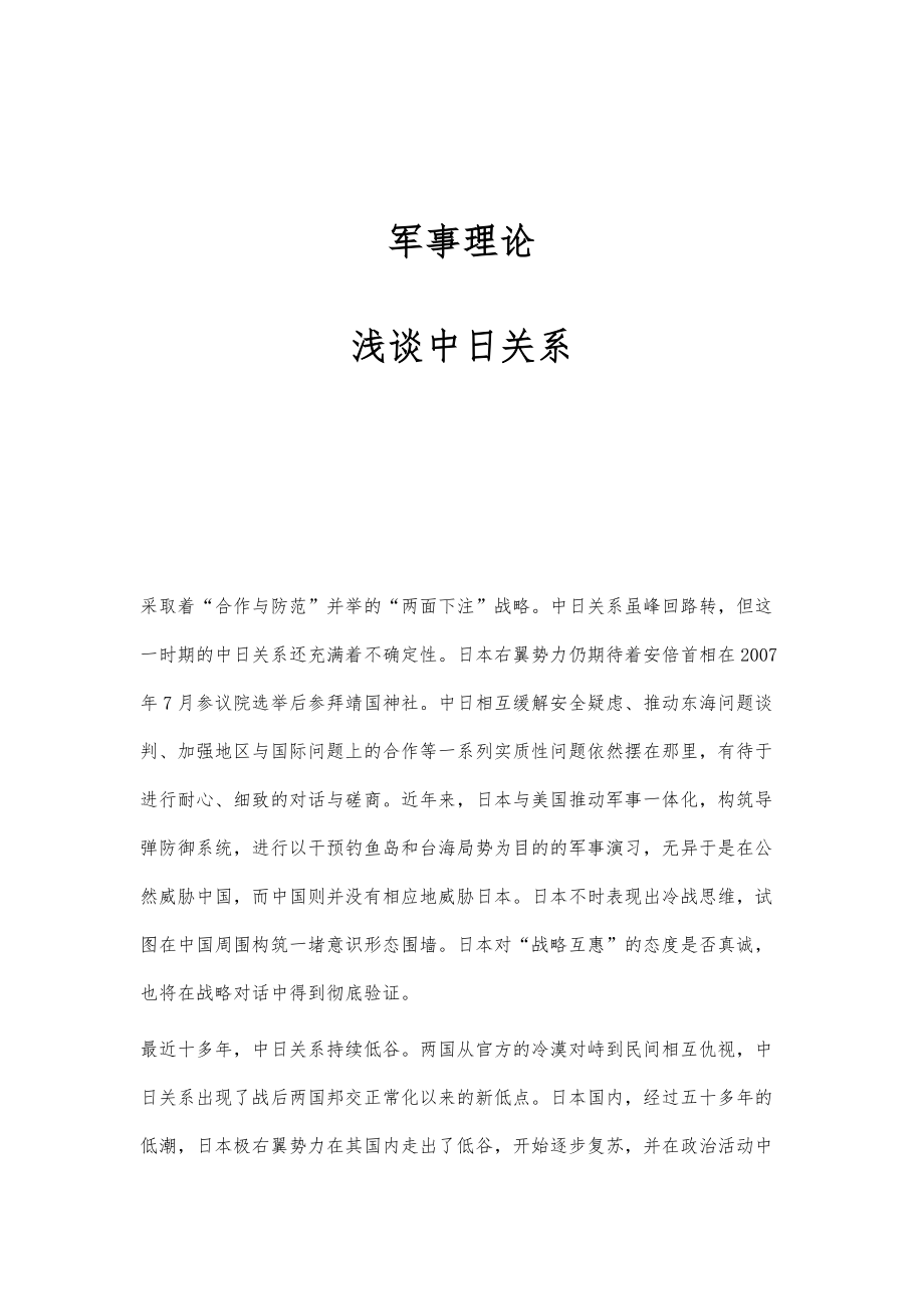 军事理论-浅谈中日关系_第1页