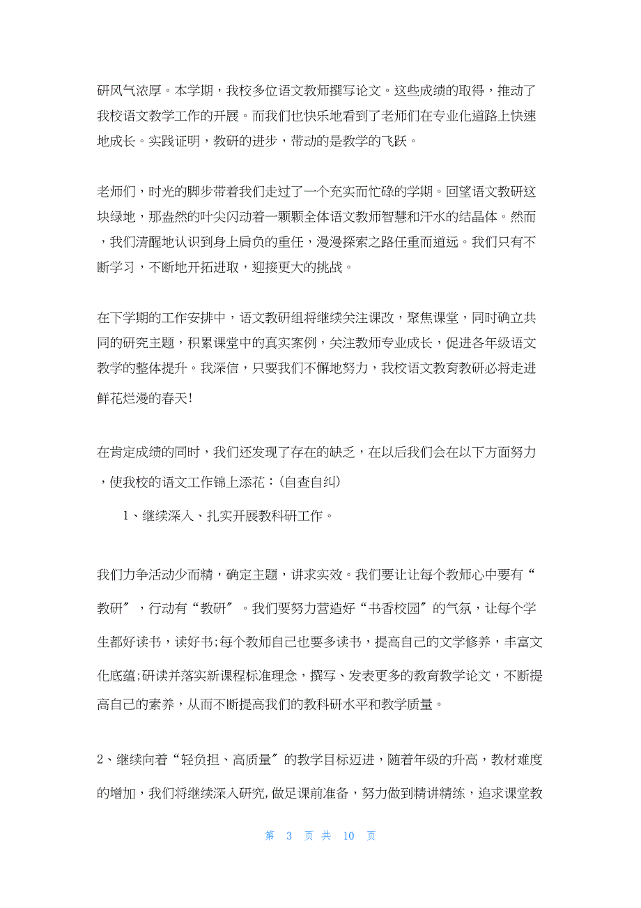 2022年最新的语文教研组网络教学教研会总结大全_第3页