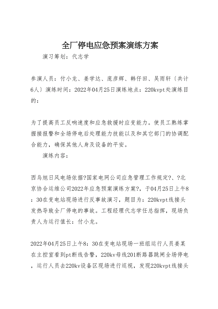 2022年全厂停电应急预案演练方案_第1页