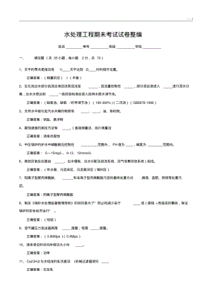 水处理工程期未考试试卷整编7