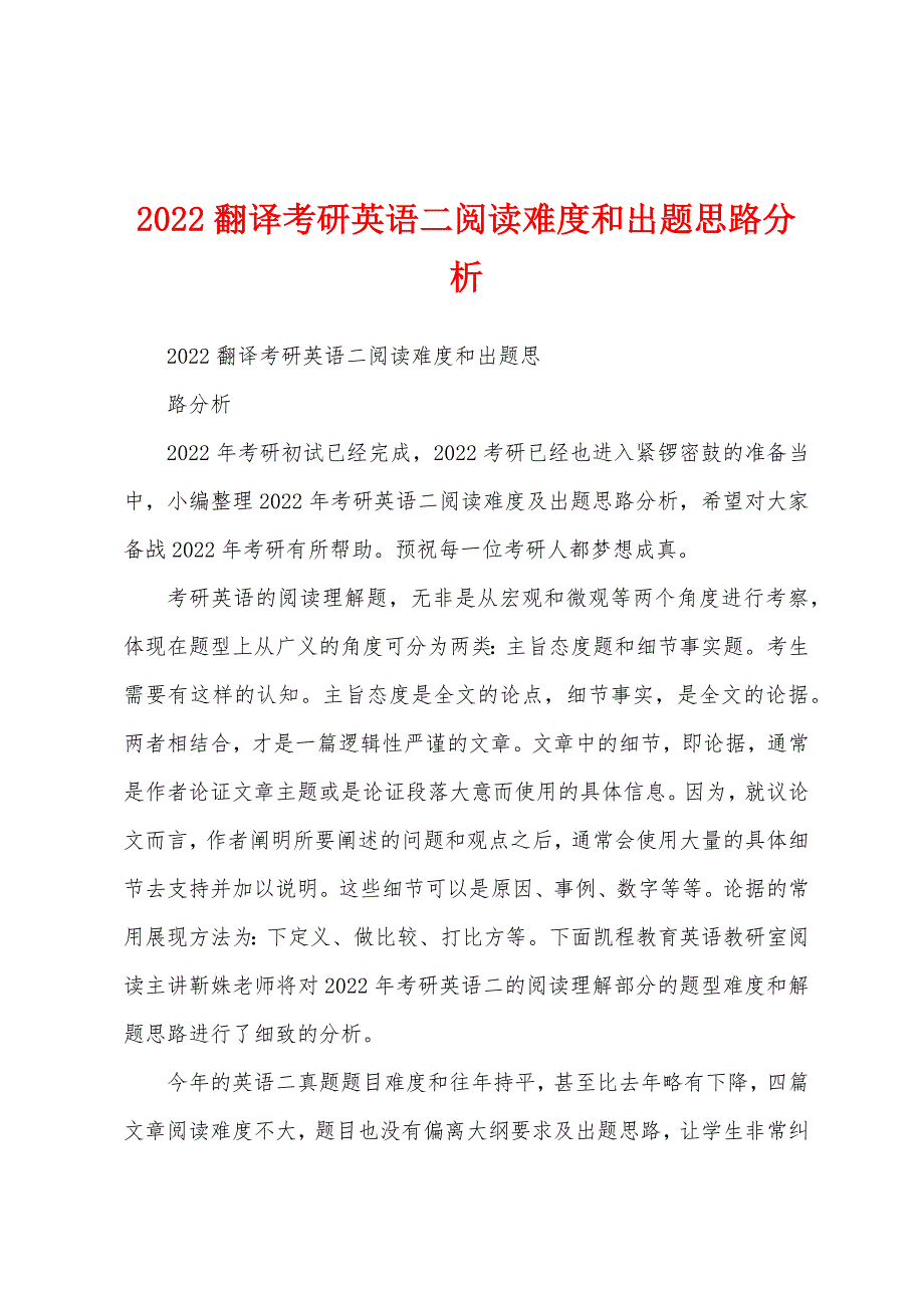 2022翻译考研英语二阅读难度和出题思路分析_第1页