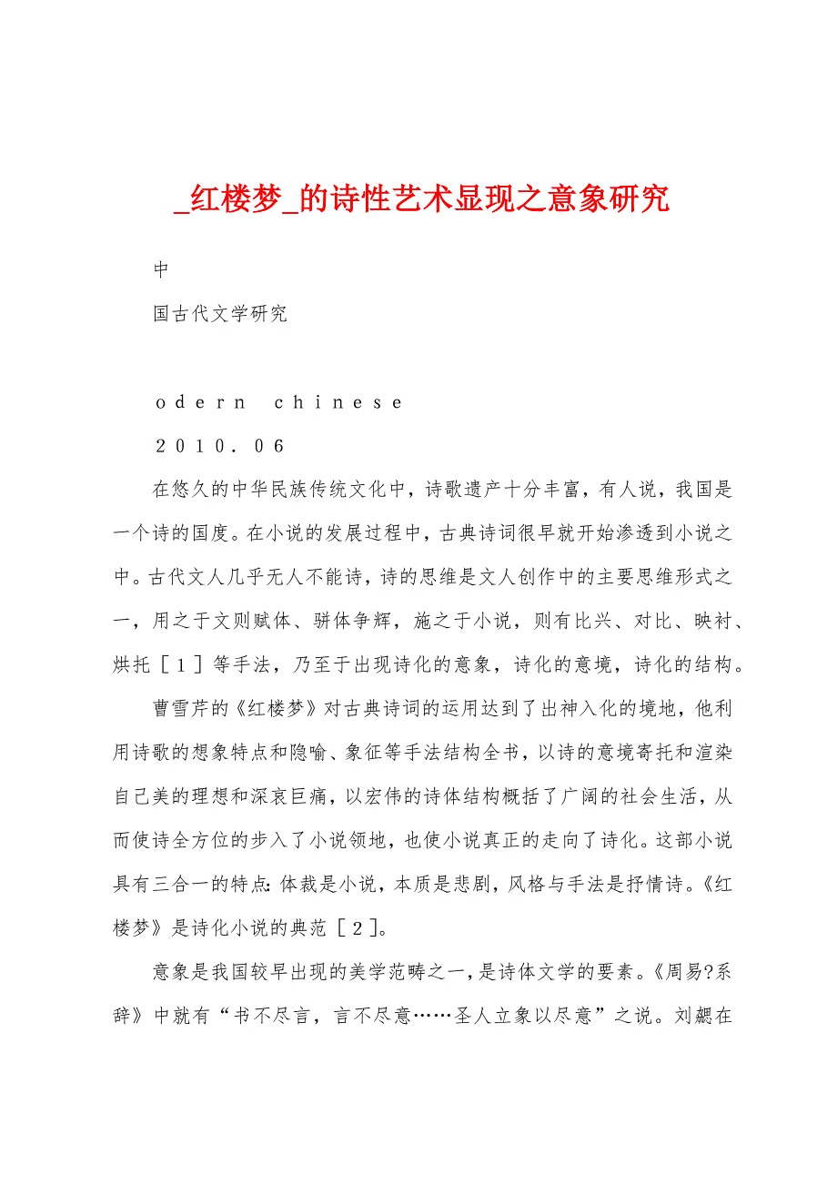 _红楼梦_的诗性艺术显现之意象研究_第1页
