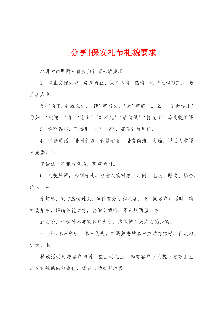 [分享]保安礼节礼貌要求_第1页