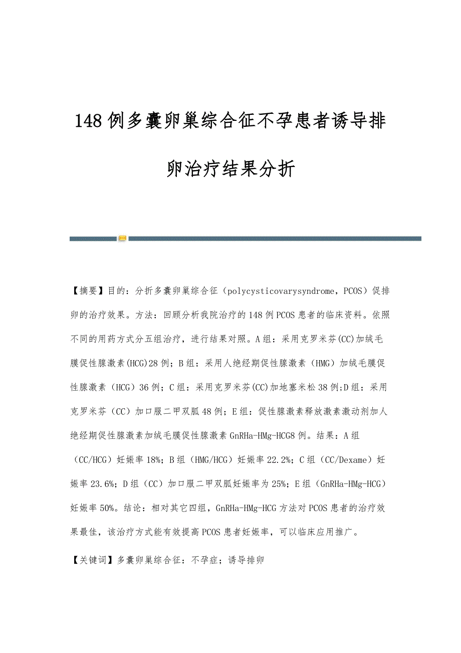 148例多囊卵巢综合征不孕患者诱导排卵治疗结果分折_第1页