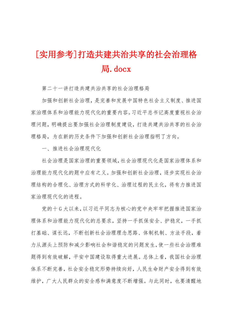 [实用参考]打造共建共治共享的社会治理格局.docx_第1页