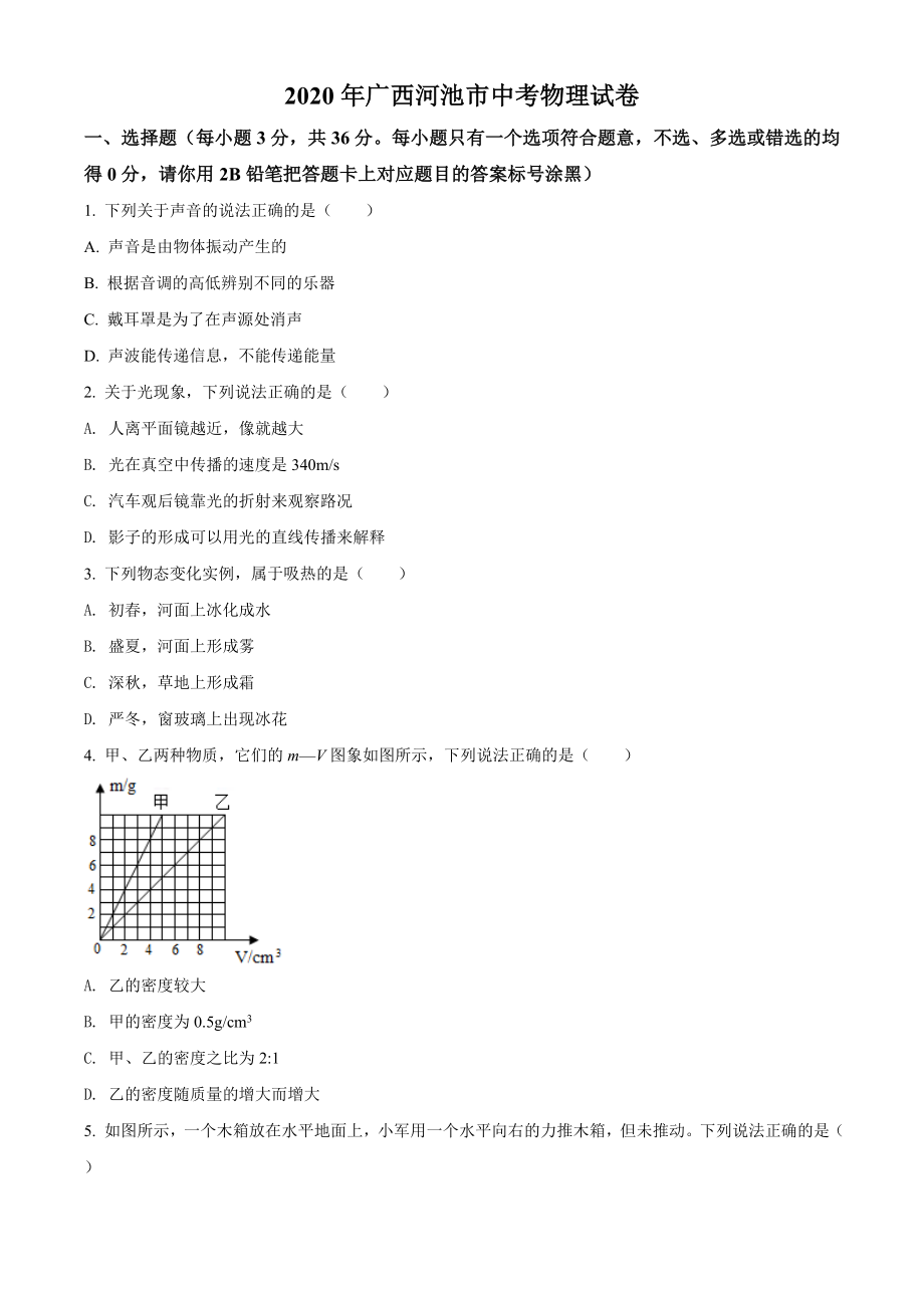 精品解析：2020年广西河池市中考物理试题（原卷版）_第1页