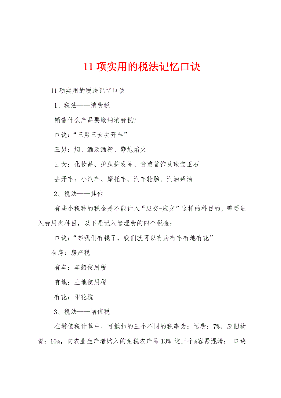 11项实用的税法记忆口诀_第1页