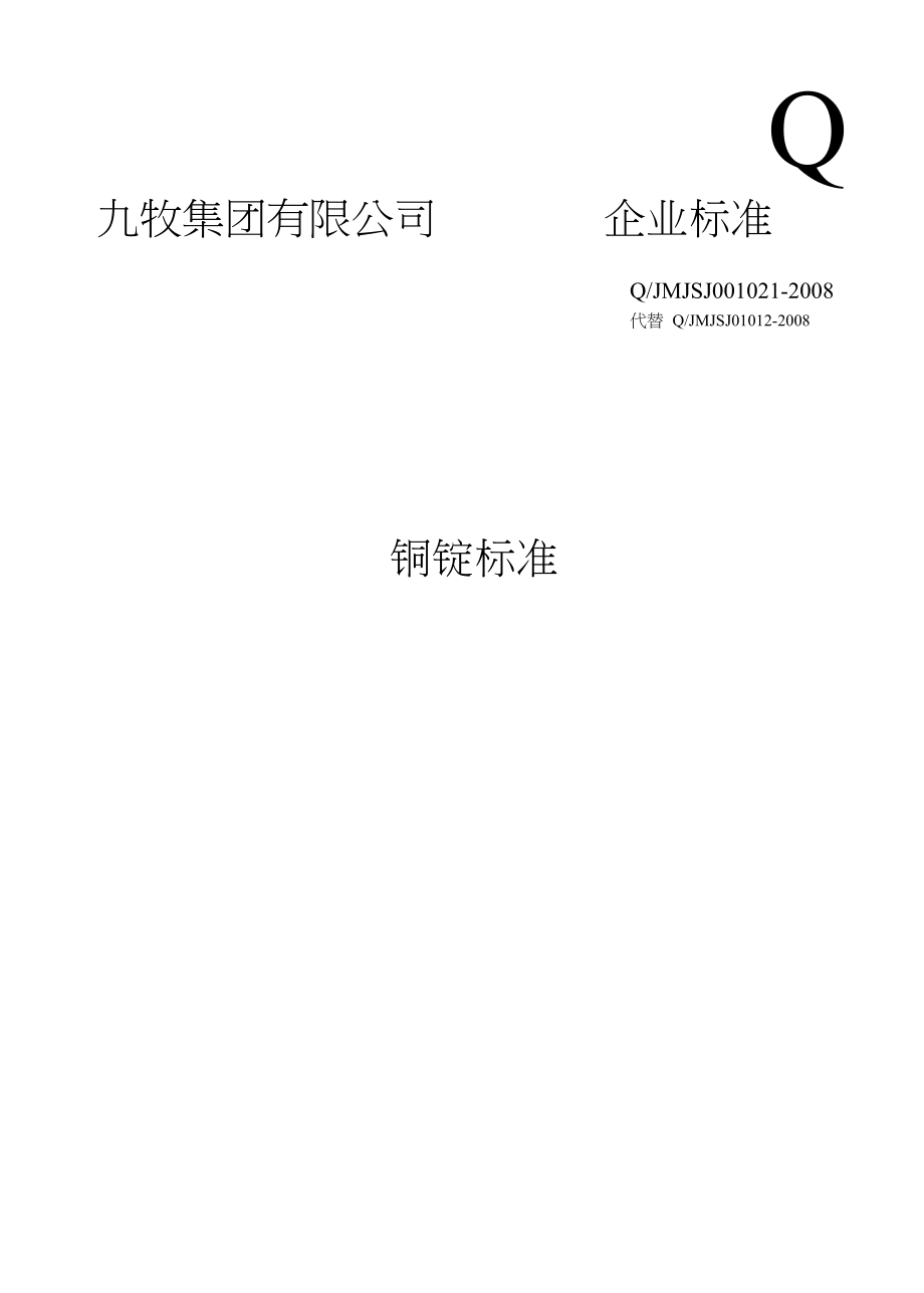 铜锭标准_机械仪表_工程科技_专业资料_第1页