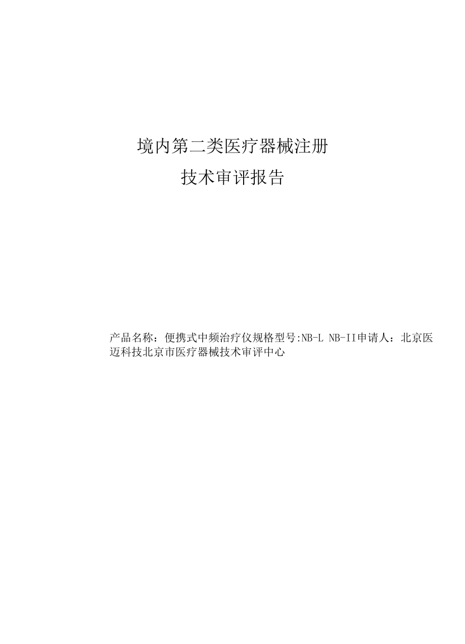 便携式中频治疗仪技术审评报告_第1页
