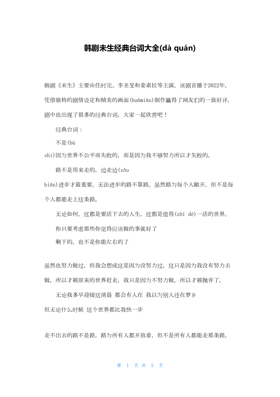 2022年最新的韩剧未生经典台词大全_第1页