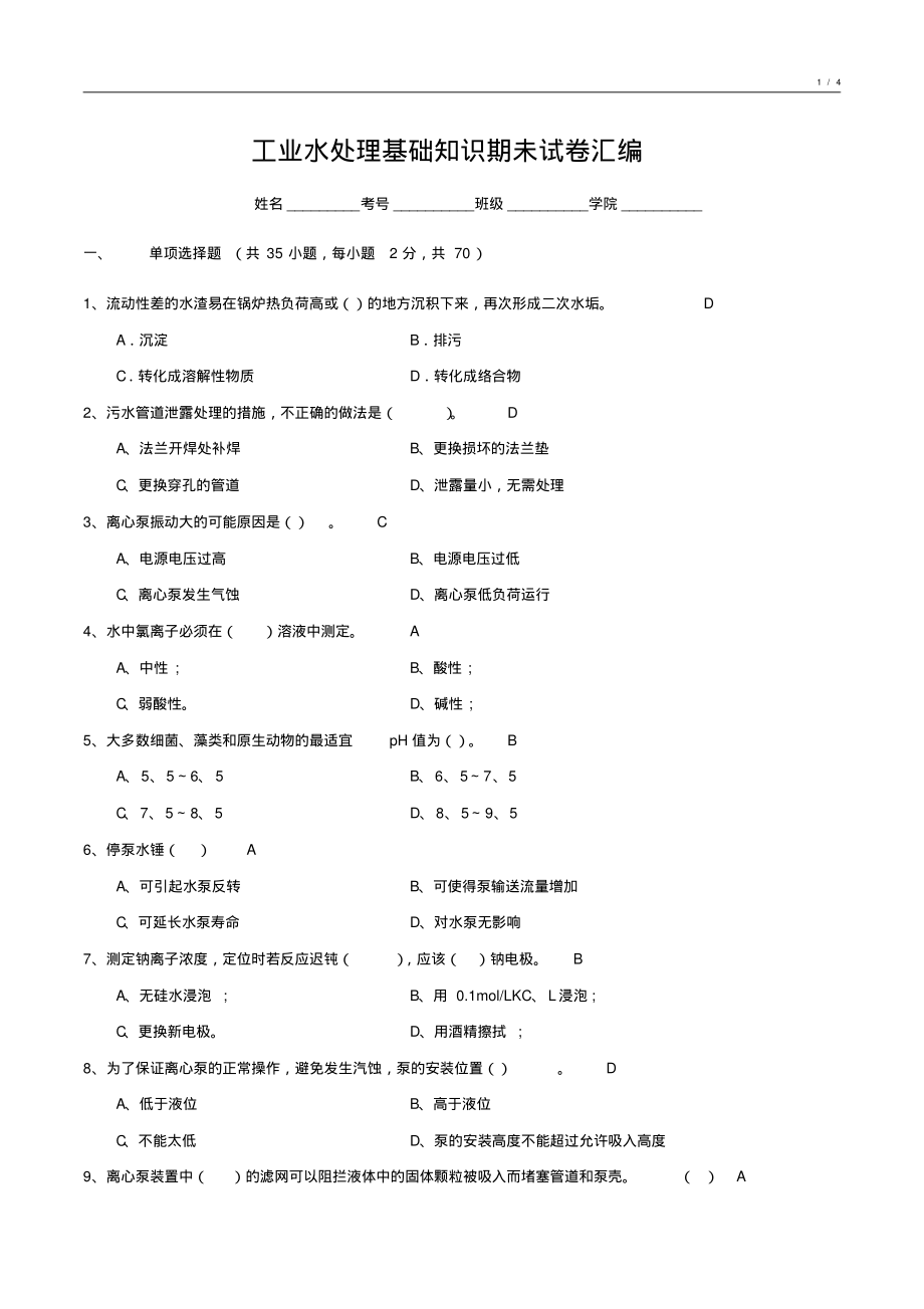 工业水处理基础知识期未试卷汇编8_第1页