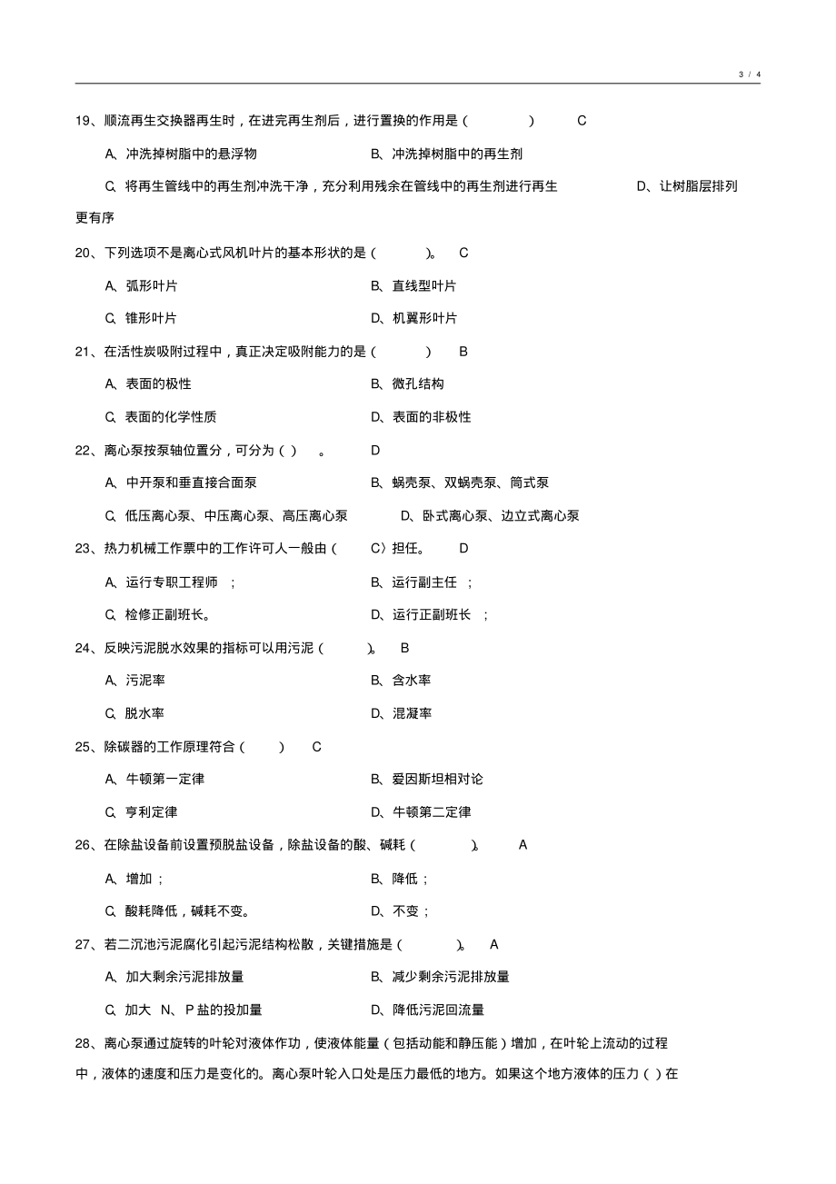 工业水处理基础知识期未试卷汇编8_第3页