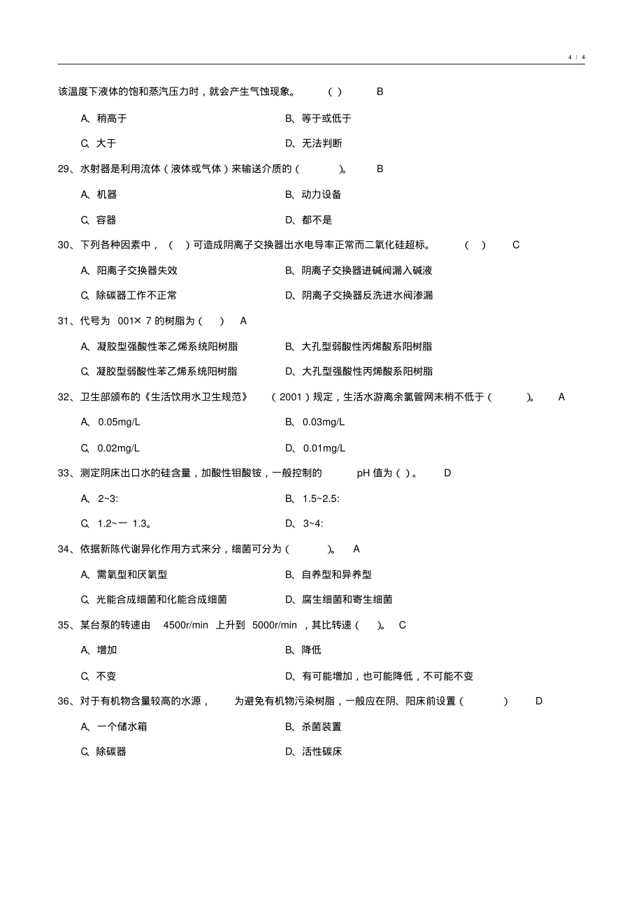 工业水处理基础知识期未试卷汇编8_第4页