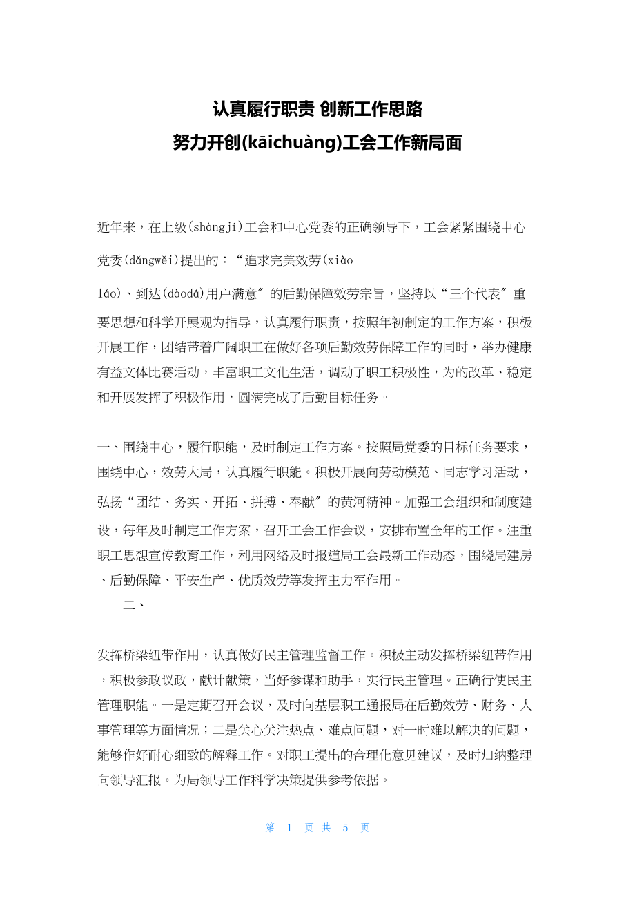 2022年最新的认真履行职责 创新工作思路 努力开创工会工作新局面_第1页