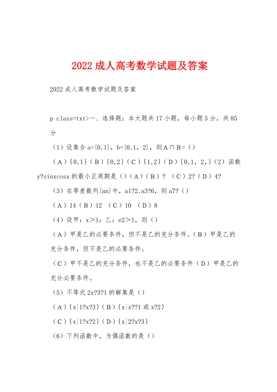2022成人高考数学试题及答案_第1页