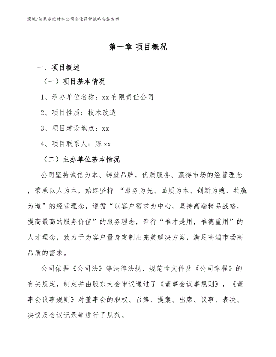 制浆造纸材料公司企业经营战略实施方案_第3页