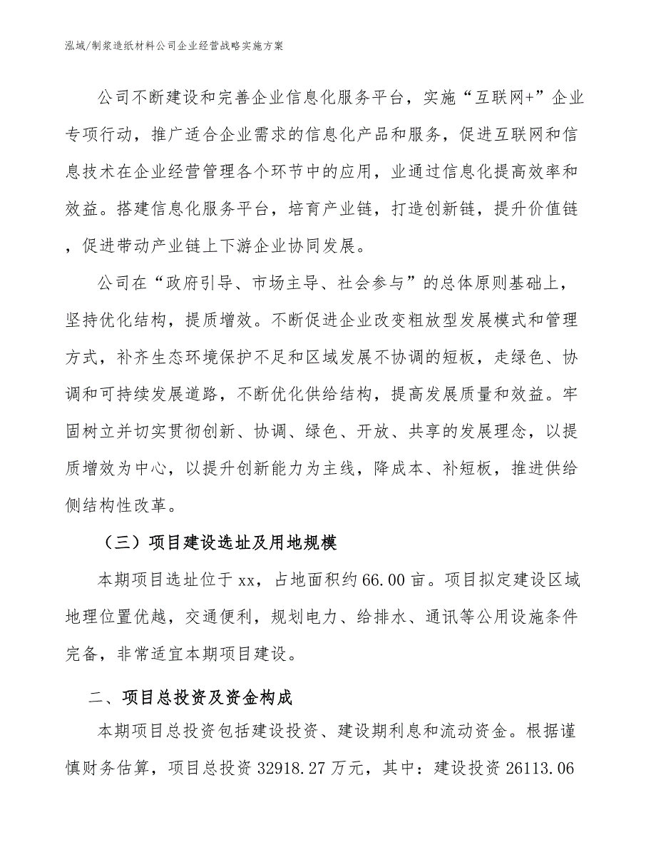 制浆造纸材料公司企业经营战略实施方案_第4页