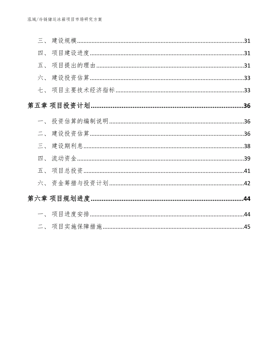 冷链储运冰箱项目市场研究_参考_第2页