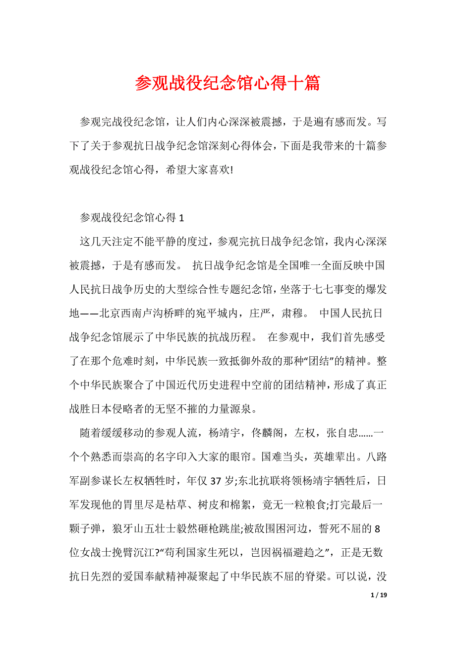参观战役纪念馆心得十篇_第1页