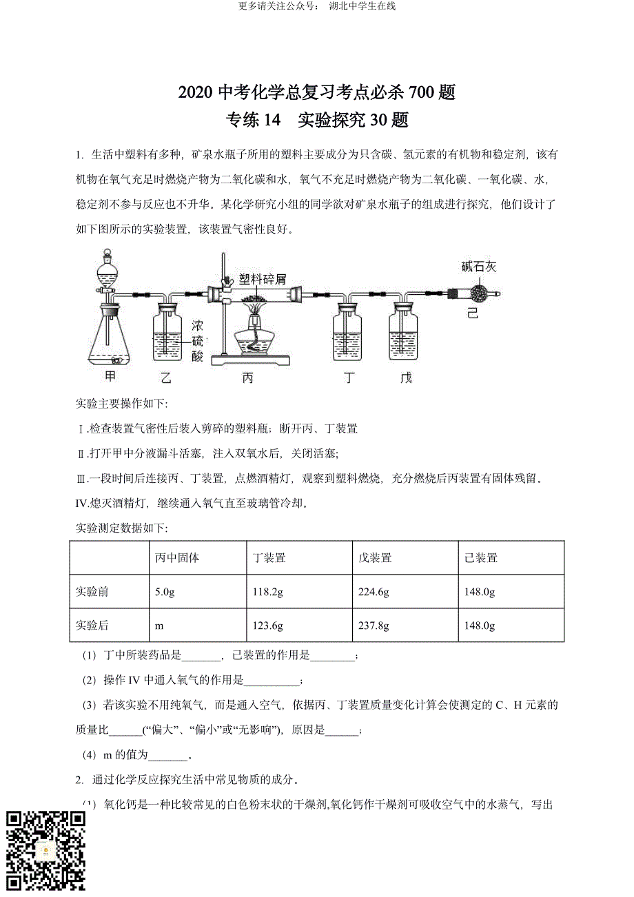 2020 中考化学重难点专题突破训练14_第1页