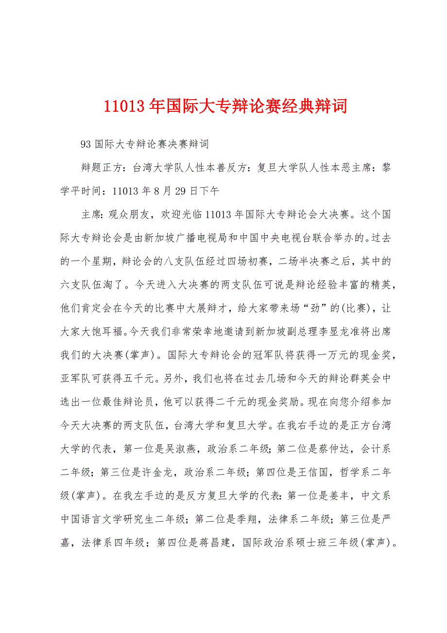 11013年国际大专辩论赛经典辩词_第1页