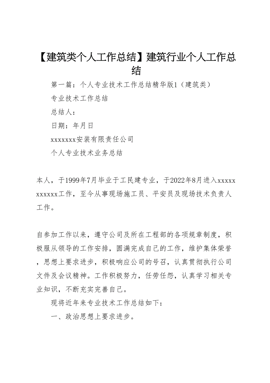 2022年【建筑类个人工作总结】建筑行业个人工作总结_第1页