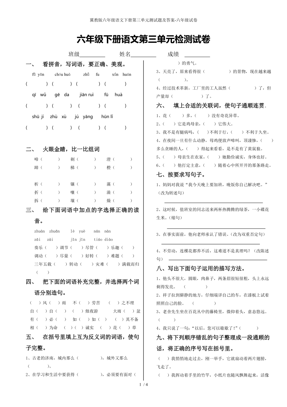 冀教版六年级语文下册第三单元测试题及答案-六年级试卷_第1页