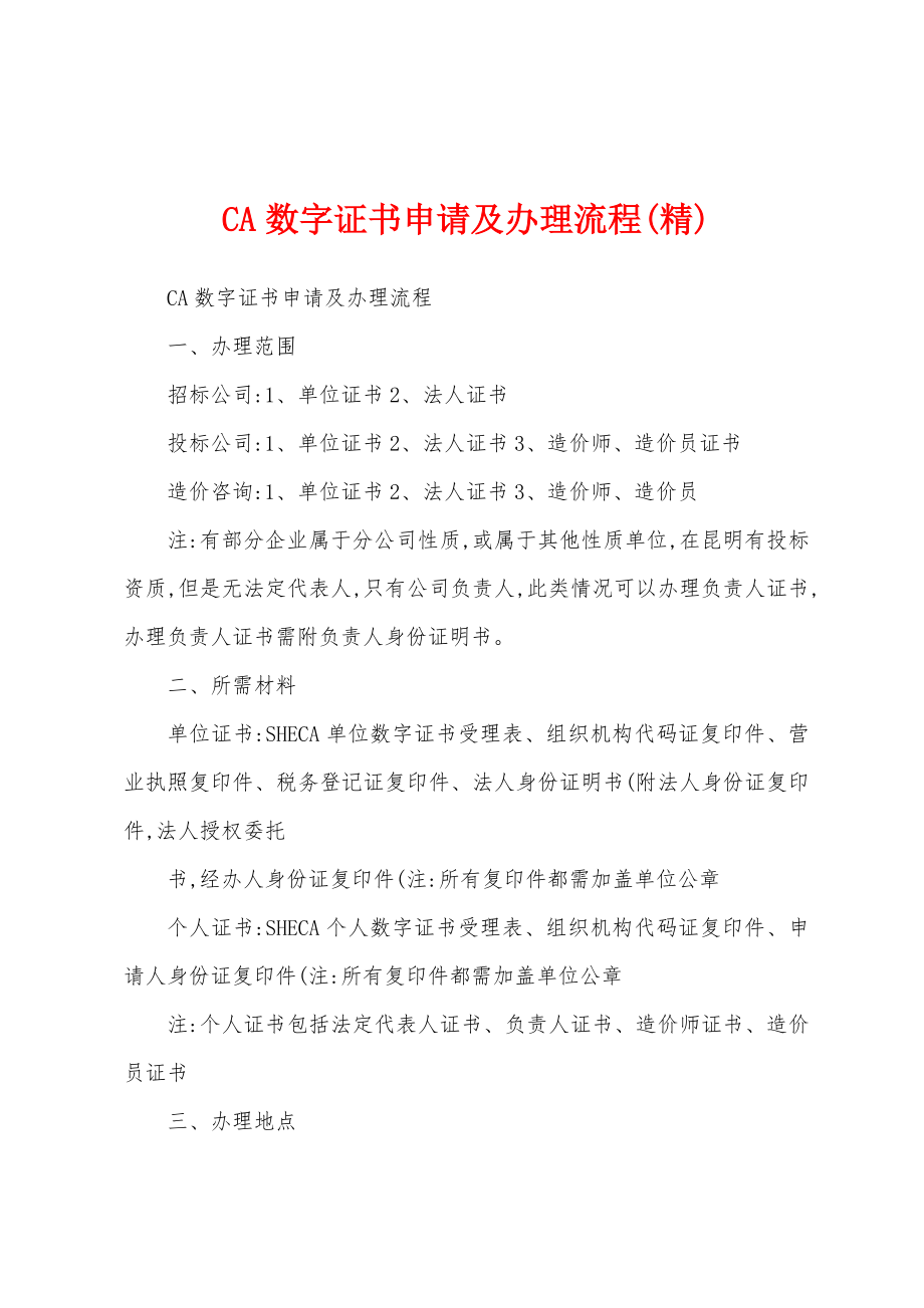 CA数字证书申请及办理流程(精)_第1页