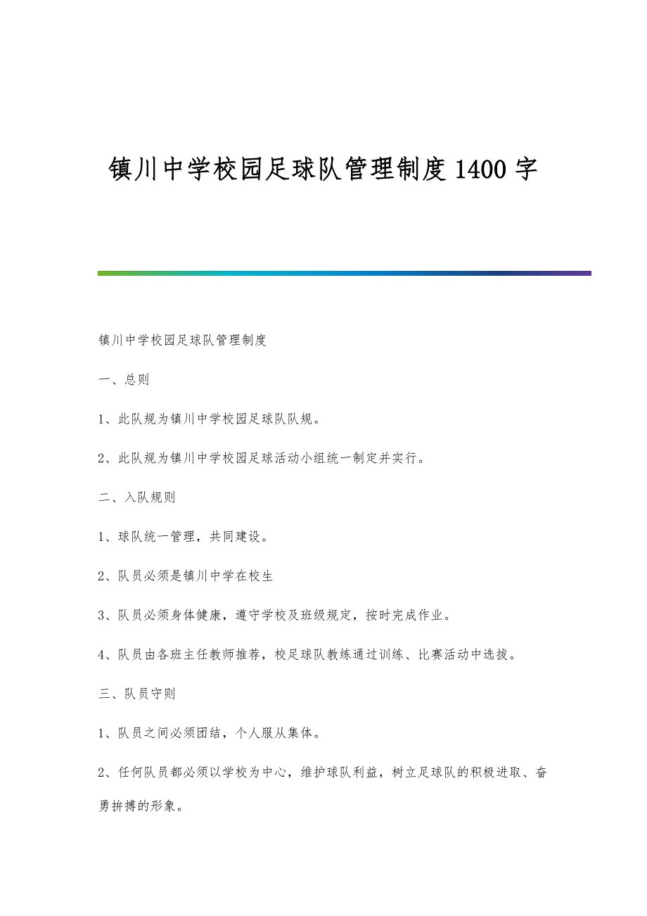 镇川中学校园足球队管理制度1400字_第1页
